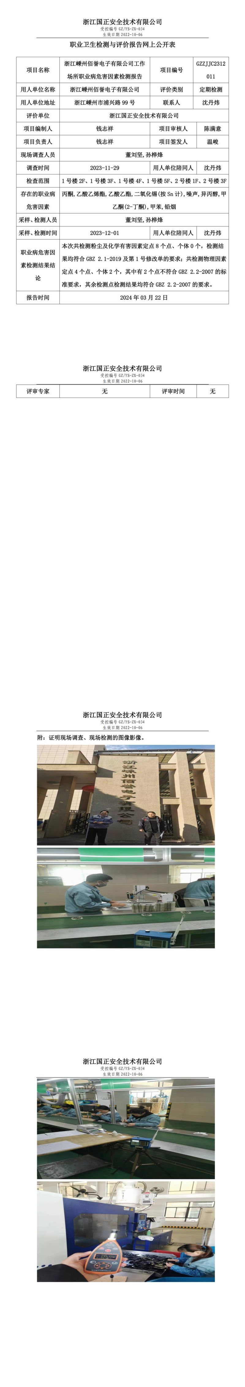 2024.03.23 浙江嵊州佰誉电子有限公司_00.jpg